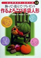 作るよろこび手袋人形 : 飾って・遊んで・プレゼント ＜シニアライフ・シリーズ 13＞