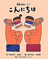 こんにちは ＜手話えほん 1＞