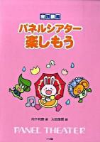 実践講義パネルシアター楽しもう