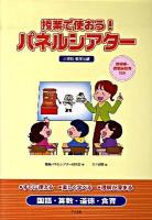 授業で使おう!パネルシアター 小学校低学年編
