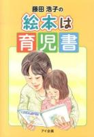 藤田浩子の絵本は育児書