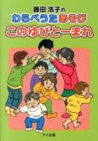 藤田浩子のわらべうたあそびこのゆびとーまれ