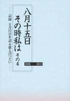 八月十五日その時私は その4 (2006-2010)