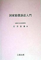 国家賠償訴訟入門