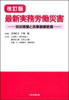 最新実務労働災害 : 労災補償と民事損害賠償 改訂版.