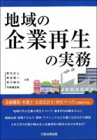 地域の企業再生の実務
