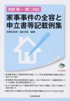 家事事件の全容と申立書等記載例集 ＜東弁協叢書＞