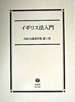 イギリス法入門 ＜内田力蔵著作集 / 内田力蔵 著 第1巻＞