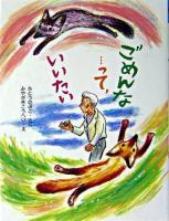 ごめんな…って、いいたい ＜そうえんしゃラブラブぶんこ 17＞