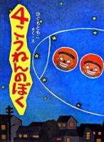 4こうねんのぼく ＜そうえんしゃ・日本のえほん 3＞
