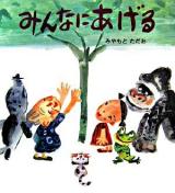 みんなにあげる ＜そうえんしゃ・日本のえほん 6＞