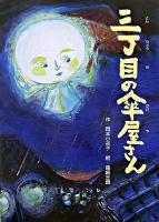 三丁目の傘屋さん ＜そうえん社・日本のえほん 7＞