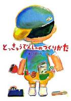とっきゅうでんしゃのつくりかた ＜そうえん社・日本のえほん 10＞