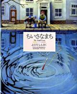 ちいさなまち ＜そうえん社日本のえほん 17＞
