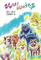 ひびけ!山のうた声 ＜草炎社フレッシュぶんこ 3＞