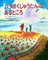 バラ咲くじゅうたんのあるところ ＜そうえんしゃ・世界のえほん 3＞