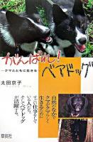 がんばれ!ベアドッグ : クマとともに生きる ＜Soenshaグリーンブックス n-1＞