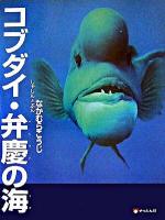 コブダイ・弁慶の海 ＜そうえん社・写真のえほん 2＞