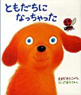 ともだちになっちゃった ＜ケロちゃんえほん 8＞