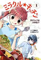 ミラクル・キッチン 1 (天才シェフは小学生!?) ＜ホップステップキッズ! 2＞