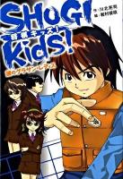 Shogi kids! : 将棋キッズ! : 謎のグラサン・レディス ＜ホップステップキッズ! 9＞