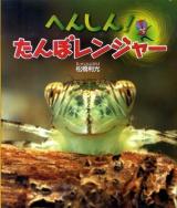 へんしん!たんぼレンジャー ＜しぜんといっしょ 2＞