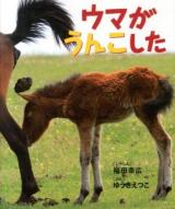 ウマがうんこした ＜しぜんといっしょ 5＞