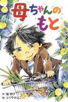 母ちゃんのもと ＜ホップステップキッズ! 21＞