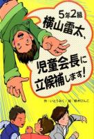 5年2組横山雷太、児童会長に立候補します! ＜ホップステップキッズ! 23＞
