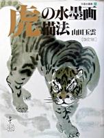 虎の水墨画描法 ＜玉雲水墨画 / 山田玉雲 著 第25巻＞ 改訂版.
