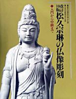 松久宗琳の仏像彫刻 : 入門から中級まで 改訂10版.