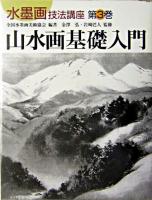 山水画基礎入門 ＜水墨画技法講座 第3巻＞