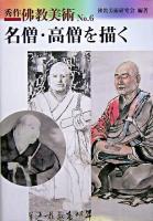 名僧・高僧を描く ＜秀作佛教美術 no.6＞