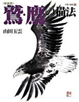 鷲・鷹の描法 ＜玉雲水墨画 / 山田玉雲 著 第11巻＞ 新装版.