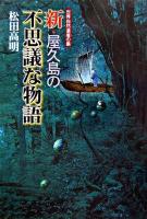 新・屋久島の不思議な物語 : 世界自然遺産の島