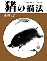 猪の描法 ＜玉雲水墨画 / 山田玉雲 著 別巻 3＞