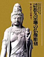 松久宗琳の仏像彫刻 : 入門から中級まで 改訂11版.