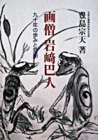 画僧岩崎巴人 : 九十年の歩みと芸術