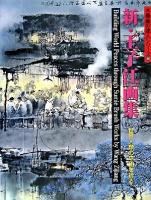 新・王子江画集 : 世界人類の平和を祈る ＜水墨画の達人シリーズ 56＞