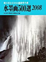 第31回全日本水墨画秀作展入選作品集 : 水墨画500選 2008