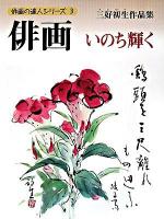 俳画いのち輝く : 三好初生作品集 ＜俳画の達人シリーズ 3＞
