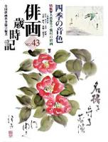 俳画歳時記 第43巻 (四季の音色)