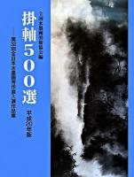 第32回全日本水墨画秀作展入選作品集 : 掛軸500選 平成20年版