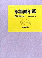 水墨画年鑑 2009年版