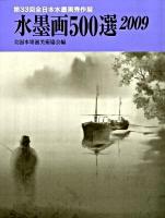 第33回全日本水墨画秀作展入選作品集 : 水墨画500選 2009