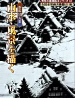 山水・風景を描く : 新鋭10人集 ＜秀作水墨画描法シリーズ 第31巻＞