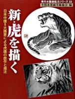 新・虎を描く : 日本中国8大画家による虎画の創作と描法 ＜秀作水墨画描法シリーズ 第33巻＞