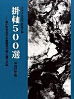第34回全日本水墨画秀作展入選作品集 : 掛軸500選 平成21年版