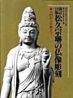 松久宗琳の仏像彫刻 : 入門から中級まで 改訂12版.