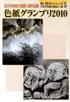色紙グランプリ : 全日本色紙大賞展入選作品集 2010 ＜新・秀作シリーズ 5＞